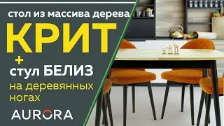 Современный стол из массива дерева - КРИТ