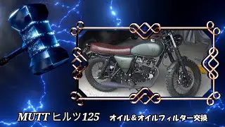 MUTTヒルツ125 オイル＆オイルフィルター交換　やっぱりチキン篠田は天才？
