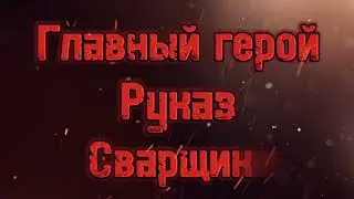 Я НЕ СВАРЩИК Я СНАЙПЕР