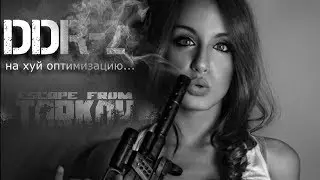Escape from Tarkov на DDR-2 все просто!