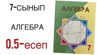 7 сынып алгебра 0.5 есеп Өрнекті ықшамдаңдар