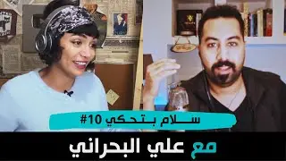 عن ثقافة العلم في السعودية والتعليم عن بعد مع علي البحراني