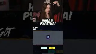 Новая рулетка 