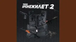 Бронежилет 2