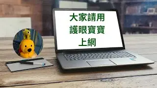 大家請用護眼寶寶上網 (廣東話中文字幕) [多謝支持! 請免費訂閱。] @kelvincomputer