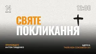 Антон Тищенко | «Святе покликання» 25.02.2024 г. Варшава