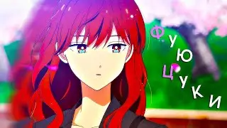 ФУЮЦУКИ [AMV] | ANIME EDIT | АНИМЕ ЭДИТ | Ледяной парень и классная девушка коллега