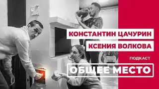 Подкаст «ОБЩЕЕ МЕСТО»: ДУЭТ «ПАРА ГЛАЗ»
