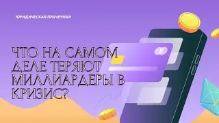 Что на самом деле теряют миллиардеры в кризис?