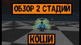 Обзор 2 стадий KOSSHI в рогуль/токийский гуль _роблокс_