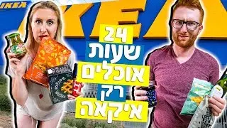 אתגר 24 שעות אוכלים באיקאה בלבד!!! |  LifeByVicka