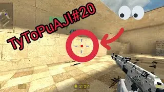 TyToPuAJl#20 КАК НАСТРОИТЬ ПРИЦЕЛ В COUNTER SHOT SOURCE