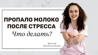 Пропало молоко после стресса! Что делать?