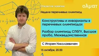 Инварианты и конструктивы в перечне. Олимпиады ВП, СПбГУ, Межвед. Неделя перечневых олимпиад. День 3