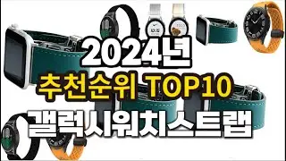 2024년 요즘 잘나가는 갤럭시워치스트랩 추천순위 TOP10
