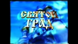 2002-01-06 - Святой Град {АТН, Екатеринбург, 06,01,2002 год}{7049} cut 003