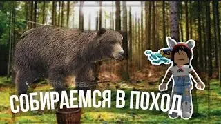 СОБИРАЕМСЯ В ПОХОД