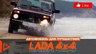 LADA 4x4 FOR TRAVEL | Автомобиль для путешествий | Имиджевый ролик | #Lada4x4 #Niva #NivaClub