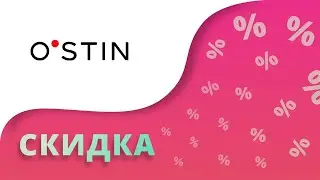 Промокоды Остин на скидку 2024 Действующие купоны Ostin на сегодня на первый заказ 10 15 20%!