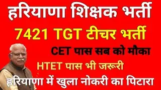 हरियाणा में 42,000 पदों पर बड़ी भर्ती CET पास सभी को मौका | HTET पास 7421 पदों पर शिक्षक भर्ती |