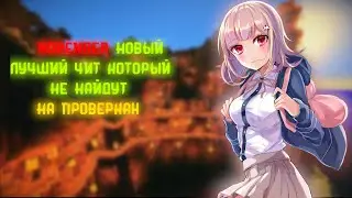 🥳НОВЫЙ ЛУЧШИЙ БЕСПЛАТНЫЙ ЧИТ НА SUNRISE/MST NETWORK/WELLMORE🥳🤑NORENDER🤑 minecraft cheat