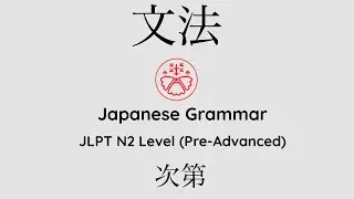 Learn Japanese Grammar in Context JLPT N2 Level 次第 