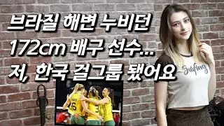 BLACKSWAN Gabi, Brazilian volleyball girl who debuted as a K-pop girl group