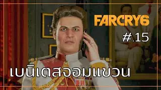 Far Cry 6 เนื้อเรื่อง ตอนที่ 15 : เบนิเตสจอมแขวน