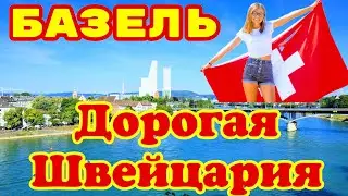 Прекрасная и Дорога Швейцария !!! БАЗЕЛЬ !!! 🇨🇭💲♥️