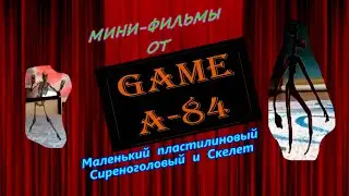 Маленький пластилиновый Сиреноголовый и Скелет.