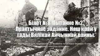Білет №8. Пытанне №2. Практычнае заданне. Наш край у гады Вялікай Айчыннай вайны