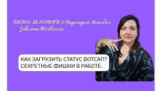 КАК ЗАГРУЗИТЬ СТАТУС ВОТСАП. СЕКРЕТНЫЕ ФИШКИ РАБОТЫ СЕТЕВИКА.