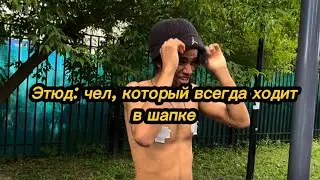 Шапка...