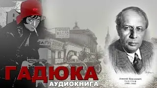 Аудиокнига Гадюка Алексей Толстой