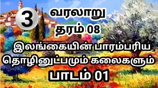 Grade 8 history tamil medium | grade 8 history lesson 1 | தரம் 8 வரலாறு அலகு 1 | History | வரலாறு