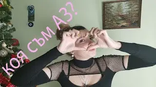 Коя съм АЗ ? АЗ и YouTube......