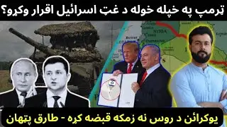 Trump wants Greater Israel - Ukraine attack on Russia , Effects on Middle East - Tariq Pathan