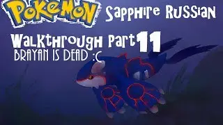 Pokemon Sapphire Russian (with Sano) Часть 11 На пути к Очистке!