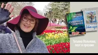 Татьяна ВОЛЬНОВА представила в Севастополе две книги (репортаж)