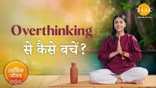 अत्यधिक चिंता से कैसे बचें ? | Achieve Peace of Mind with Gita's Wisdom | How to Stop Overthinking?