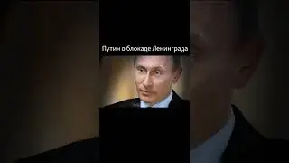 Владимир Путин о родителях. Блокада Ленинграда. Уроки истории.