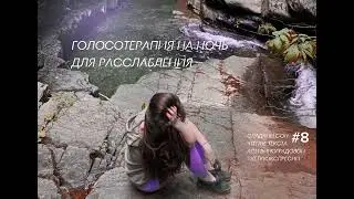 Читаю для тебя на ночь для расслабления #8 - Ашок Беди. Избавление от семейной кармы в психотерапии