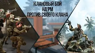 WarFace ⚫ КУПИЛИ РМ У ХАЙМЗОНА ⚫ КВ ПРОТИВ СВОЕГО КЛАНА НА РМ ⚫ ИнфантриТеам vs ИнфантриТеам