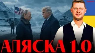 ЧАПЛЫГА / АПАСОВ: ПУТИН И ТРАМП НА АЛЯСКЕ! КОНЕЦ ВОЙНЫ ВСЕ БЛИЖЕ?