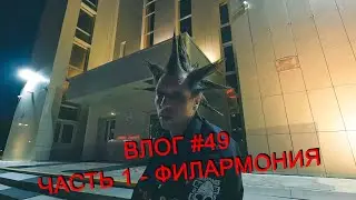Тайна Театра - Курганская область ВЛОГ #49 ЧАСТЬ 1 (КУРГАНСКАЯ ФИЛАРМОНИЯ)