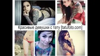 Красивые девушки с татуировками - коллекция интересных девушек с татуировками на фото
