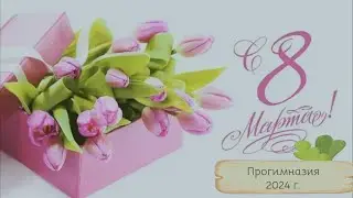 8 марта 2024. ПРОГИМНАЗИЯ
