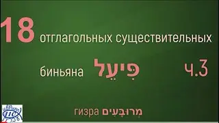 18 отглагольных существительных биньяна פיעל. часть 3. гизра מרובעים