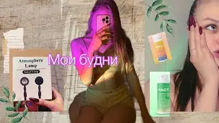 Мои будни 🩷 распаковка лампы закат 😍