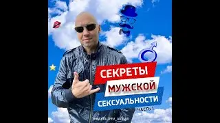 СЕКРЕТЫ МУЖСКОЙ СЕКСУАЛЬНОСТИ
